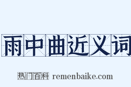 雨中曲近义词是什么意思的图片